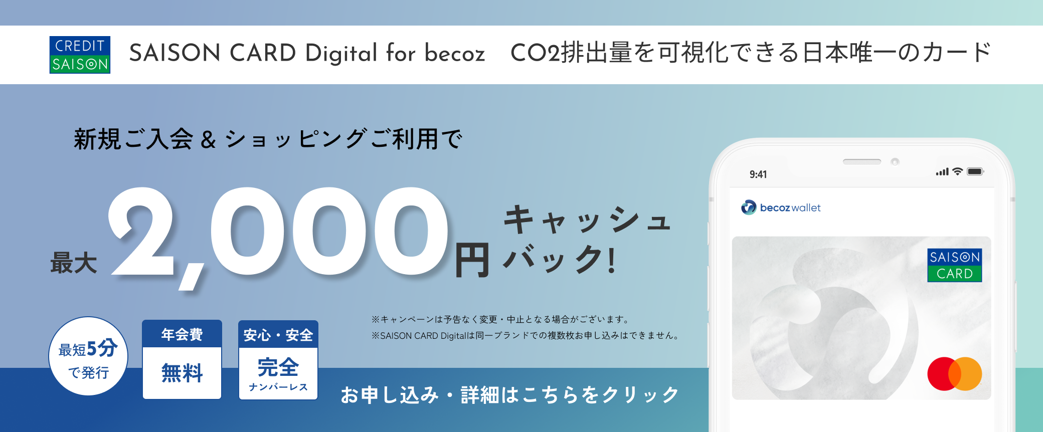 SAISON CARD Digital For Becoz CO2排出量を可視化できる日本唯一のカード